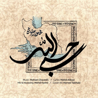 دانلود آهنگ محسن چاوشی به نام حسبی الله
